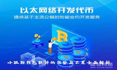 小狐狸钱包软件的优势与不足全面解析