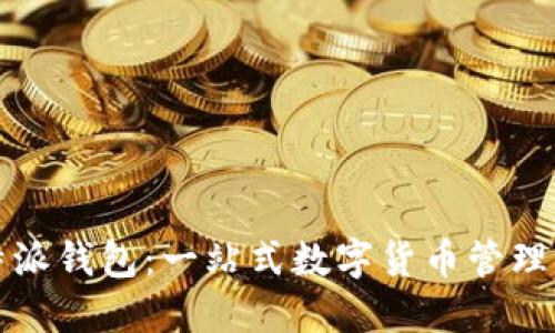 比特派钱包：一站式数字货币管理工具