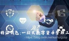 比特派钱包：一站式数字货币管理工具