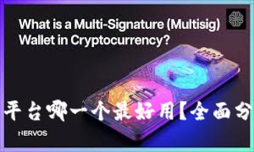比特交易平台哪一个最好用？全面分析及比较