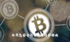 冷钱包安全性分析与防护措施