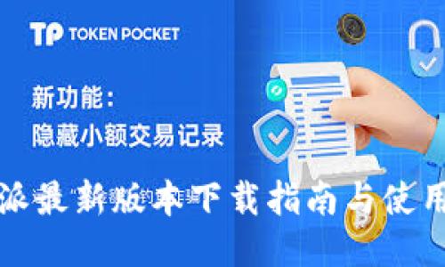 比特派最新版本下载指南与使用技巧