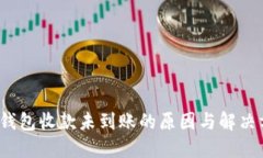  冷钱包收款未到账的原因与解决方案