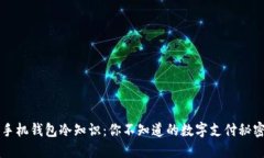 手机钱包冷知识：你不知