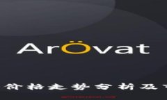 波场币（TRX）价格走势分析及市场前景探讨