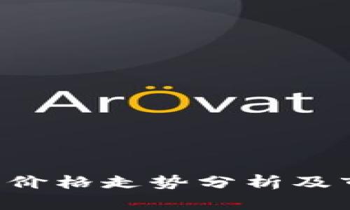 波场币（TRX）价格走势分析及市场前景探讨