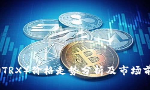波场币（TRX）价格走势分析及市场前景探讨