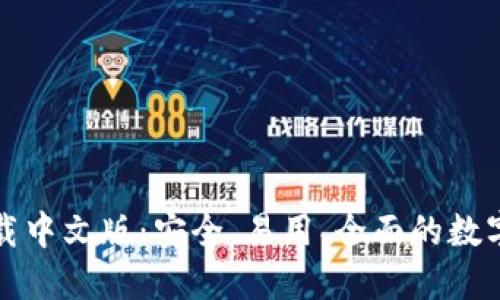 比特派钱包下载中文版：安全、易用、全面的数字货币管理工具