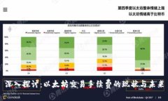 深入探讨：以太坊交易手续费的现状与未来
