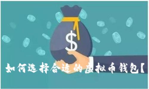 如何选择合适的虚拟币钱包？