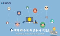 如何选择合适的虚拟币钱包？