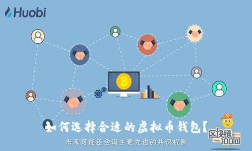如何选择合适的虚拟币钱包？