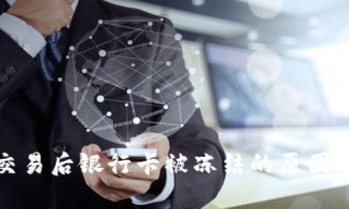 购宝钱包交易后银行卡被冻结的原因及解决方案