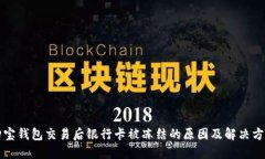 购宝钱包交易后银行卡被冻结的原因及解决方案