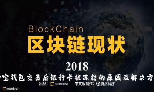 购宝钱包交易后银行卡被冻结的原因及解决方案