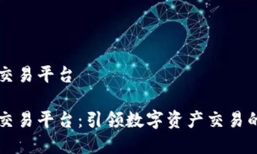 盛源链交易平台

盛源链交易平台：引领数字资产交易的新纪元