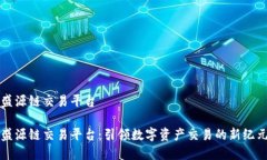 盛源链交易平台盛源链交易平台：引领数字资产