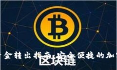 冷钱包的资金转出指南：安全便捷的加密货币管