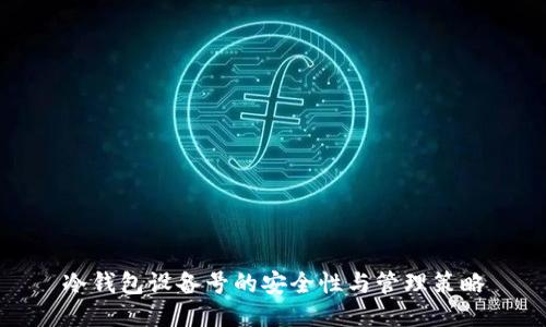 冷钱包设备号的安全性与管理策略
