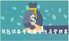 冷钱包设备号的安全性与管理策略