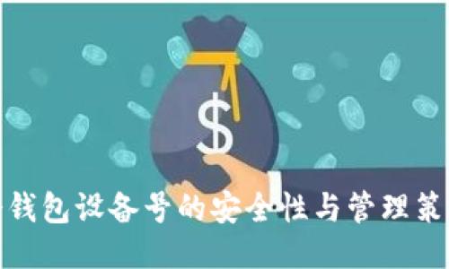 冷钱包设备号的安全性与管理策略