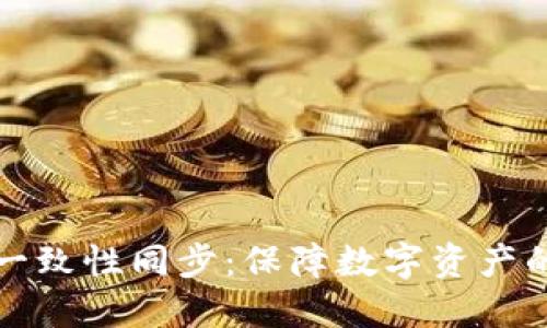 冷钱包数据一致性同步：保障数字资产的安全与可靠