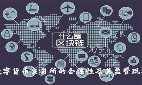 数字货币交易所的合法性及其监管现状