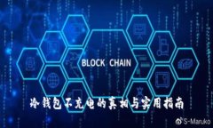 冷钱包不充电的真相与实用指南