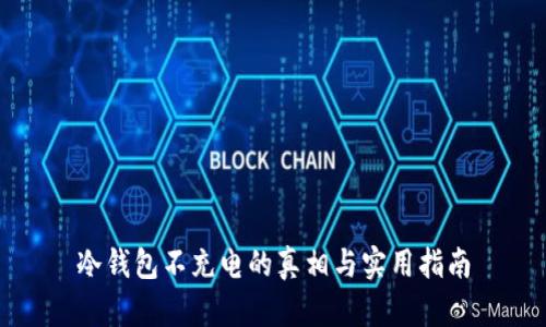 冷钱包不充电的真相与实用指南