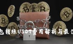 冷钱包转账USDT费用解析与最佳实践