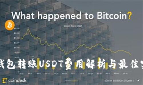 冷钱包转账USDT费用解析与最佳实践