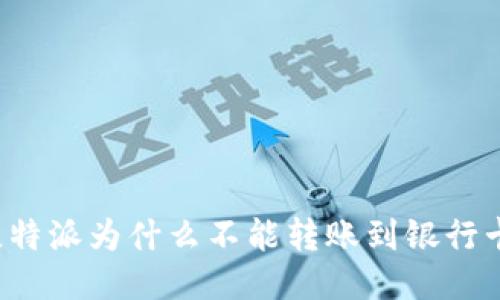 比特派为什么不能转账到银行卡？