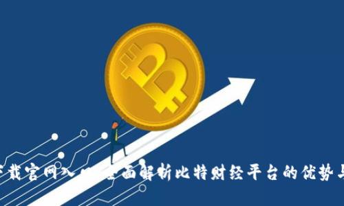 比特app下载官网入口：全面解析比特财经平台的优势与使用指南