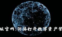 比特派最新版官网：仿佛打开数字资产管理的新