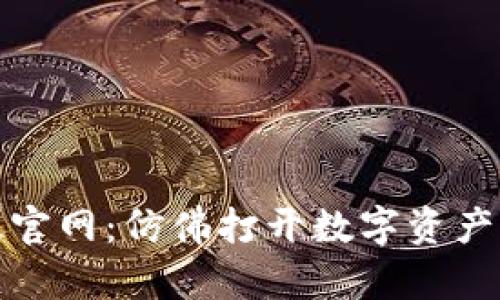 比特派最新版官网：仿佛打开数字资产管理的新天地