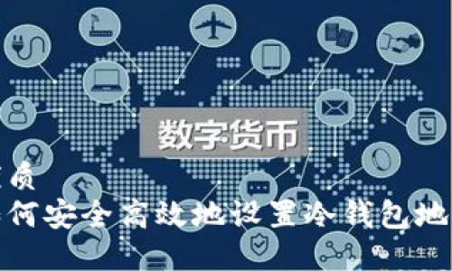 优质  
如何安全高效地设置冷钱包地址