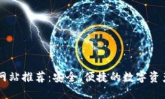 比特交易网站推荐：安全、便捷的数字资产交易