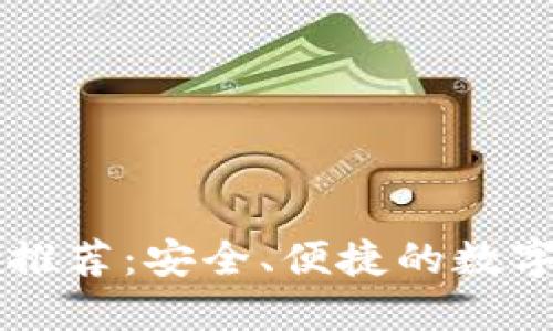 比特交易网站推荐：安全、便捷的数字资产交易平台