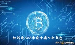 如何将ADA币安全存入冷钱包