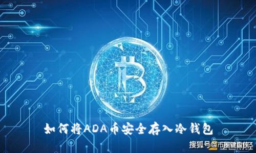 如何将ADA币安全存入冷钱包