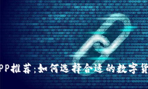 币圈必备APP推荐：如何选择合适的数字货币交易平台