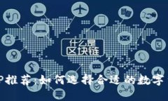 币圈必备APP推荐：如何选择合适的数字货币交易