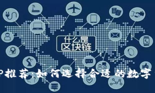 币圈必备APP推荐：如何选择合适的数字货币交易平台
