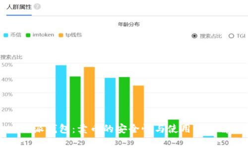 比特派钱包：卖币的安全性与使用体验解析