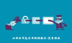 比特派钱包使用视频教程：完整指南