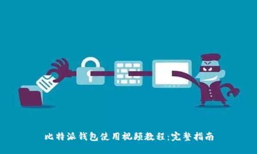 比特派钱包使用视频教程：完整指南