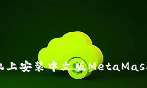 如何在手机上安装中文版MetaMask：完整指南