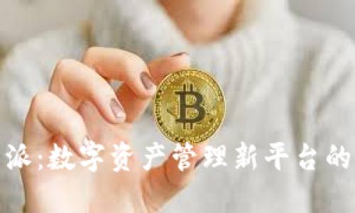 比特派：数字资产管理新平台的崛起