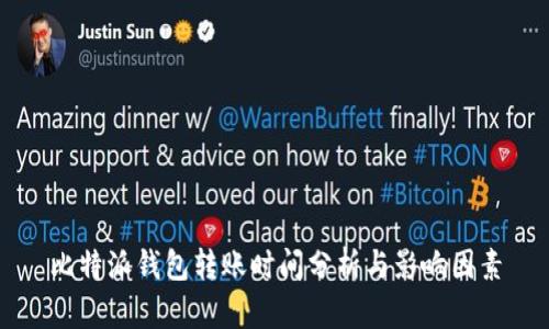 比特派钱包转账时间分析与影响因素