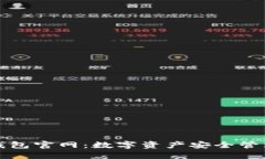 比特派钱包官网：数字资产安全管理新选择